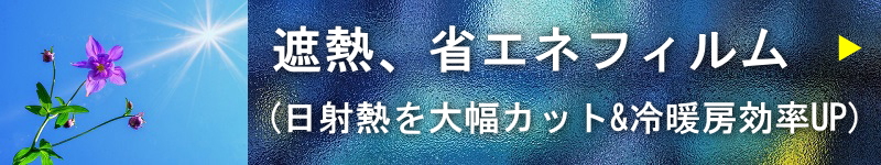 窓ガラスに遮熱、断熱性能が高い省エネフィルムの施工で日射熱を大幅カット＆冷暖房効率アップ