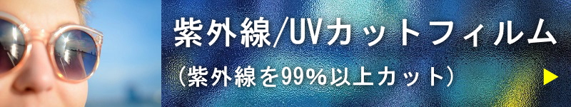 紫外線/UVカットフィルム(紫外線を99％以上カット)
