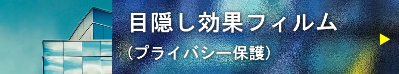 目隠し効果フィルム(プライバシー保護)