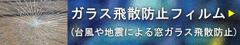 飛散防止フィルム(台風や地震による窓ガラス飛散防止)