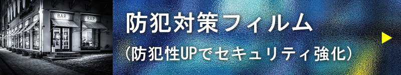 防犯対策フィルム(防犯性UPでセキュリティ強化)