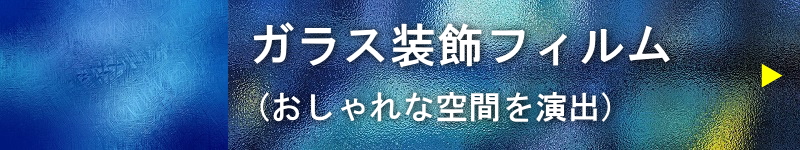 ガラス装飾フィルム(おしゃれな空間を演出)