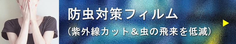 防虫対策フィルム（走光性を持つ虫の飛来を大幅に低減）