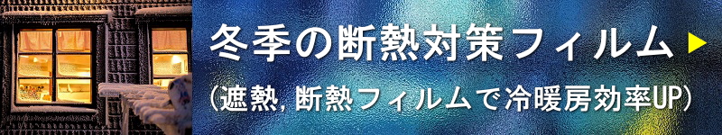 断熱対策ガラスフィルム