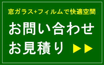 窓ガラスのフィルム施工のお問い合わせ、お見積り-静岡県浜松市