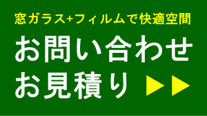 窓ガラスのフィルム施工-お問い合わせ、お見積り