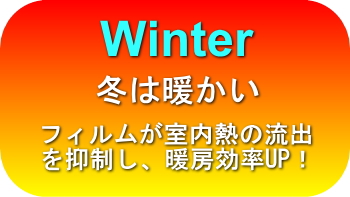 遮熱断熱フィルムで冬は暖かい