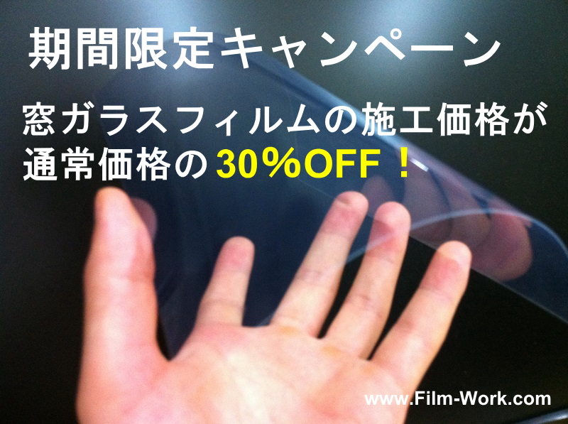 期間限定キャンペーン、窓ガラスフィルムの施工価格が通常価格の30%OFF