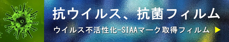 抗ウイルス、抗菌フィルム(ウイルス不活性化、SIAAマーク取得フィルム)