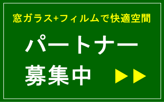 ビジネスパートナー募集中。静岡県浜松市,湖西市,磐田市,周智郡森町,袋井市,掛川市の工務店様、ビルダー様