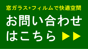 工務店様の業務にガラスフィルム施工をプラス/お問い合わせ