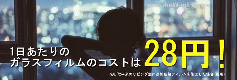 6.72平米のリビング窓に遮熱断熱フィルムを施工すると、1日あたりのコストは28円