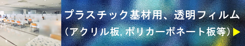 アクリル,ポリカーボネート等プラスチック基材用透明フィルム