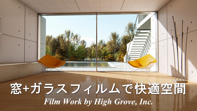 窓+ガラスフィルムで快適空間/窓ガラスフィルム施工のフィルムワーク/Film work by High Grove, Inc.静岡県浜松市