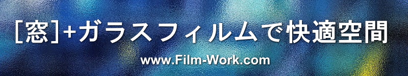 [窓]+ガラスフィルムで快適空間-窓ガラスフィルム施工業者"フィルムワーク" in 静岡県浜松市