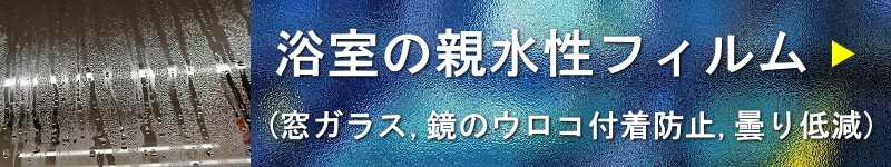 浴室の親水性フィルム(窓ガラスや鏡のウロコ付着防止,曇り低減)