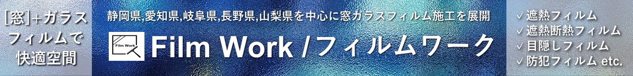 窓ガラスフィルム施工で99%UVカット,遮熱,断熱,目隠し-静岡県浜松市