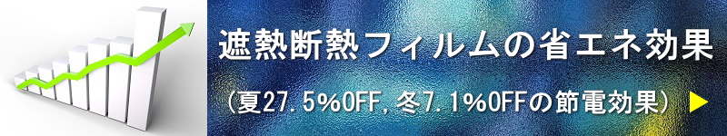 遮熱断熱フィルムの省エネ効果(夏27.5%OFF,冬7.1%OFFの節電効果)