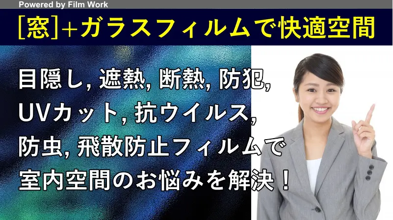 [窓]+ガラスフィルムで快適空間-目隠し、遮熱、断熱、防犯、UVカット、抗ウイルス、防虫、飛散防止フィルムで室内空間のお悩みを解決。