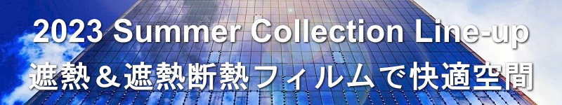 遮熱フィルム、遮熱断熱フィルムで快適空間 by フィルムワーク