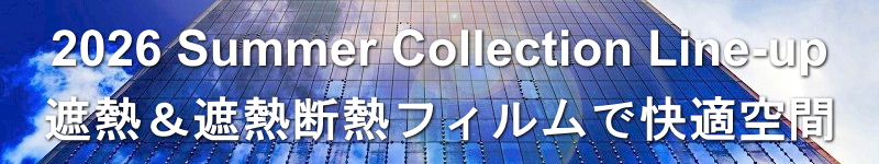 遮熱フィルム、遮熱断熱フィルムで快適空間 by フィルムワーク/Film Work